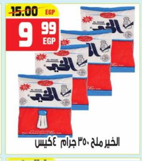 الملح، التوابل والمعجون in هايبر موسى, Egypt Offers - Egypt ملح available at هايبر موسى in Egypt - القاهرة