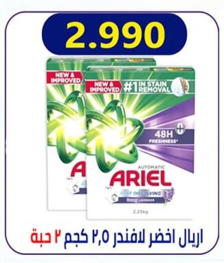 أريال منظف available at جمعية العارضية التعاونية in الكويت - محافظة الجهراء