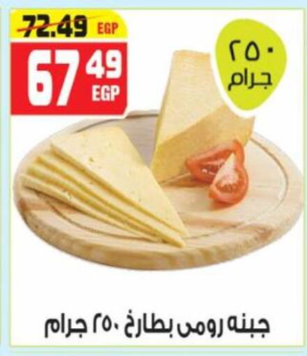 جبنة و كريم in هايبر موسى, Egypt Offers - Egypt جبنة رومي available at هايبر موسى in Egypt - القاهرة