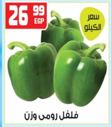 فلفل / فليفلة available at هايبر موسى in Egypt - القاهرة