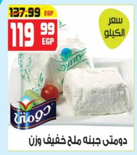 جبنة و كريم in هايبر موسى, Egypt Offers - Egypt دومتي available at هايبر موسى in Egypt - القاهرة