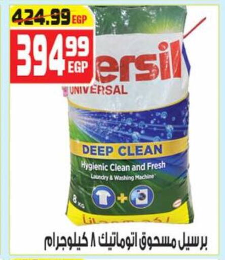غسل الملابس in هايبر موسى, Egypt Offers - Egypt برسيل منظف available at هايبر موسى in Egypt - القاهرة