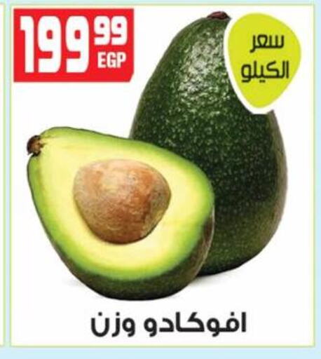 أفوكادو available at هايبر موسى in Egypt - القاهرة
