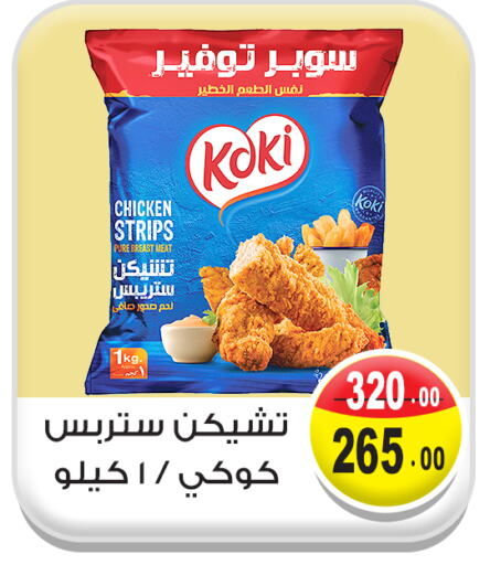 Chicken Strips available at Ghoneim Market   in Egypt - Cairo