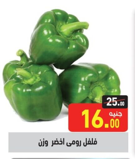 فلفل / فليفلة available at أسواق العثيم in Egypt - القاهرة