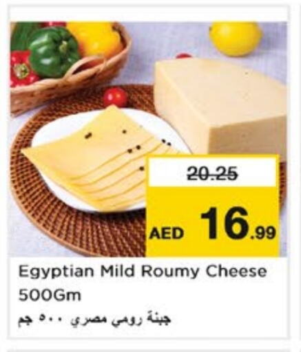 جبنة و كريم in نستو هايبرماركت, UAE Offers - الإمارات العربية المتحدة جبنة رومي available at نستو هايبرماركت in الإمارات العربية المتحدة , الامارات - الشارقة / عجمان