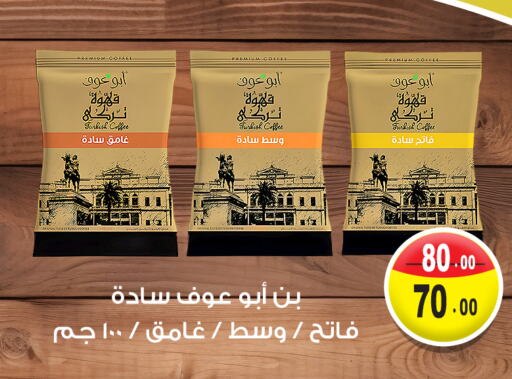 قهوة available at غنيم ماركت in Egypt - القاهرة