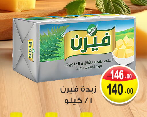 فيرن available at غنيم ماركت in Egypt - القاهرة