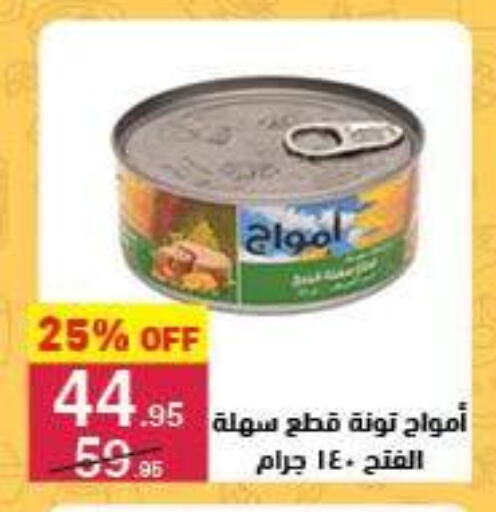 تونة - معلب available at محمود الفار in Egypt - القاهرة