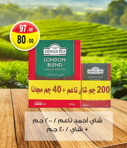 AHMAD TEA available at Ghoneim Market   in Egypt - Cairo