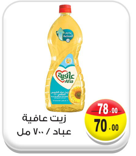 AFIA Sunflower Oil available at Ghoneim Market   in Egypt - Cairo