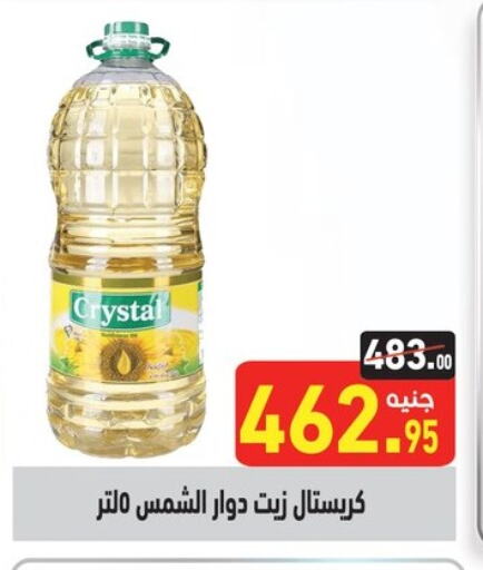 Sunflower Oil available at Othaim Market   in Egypt - Cairo