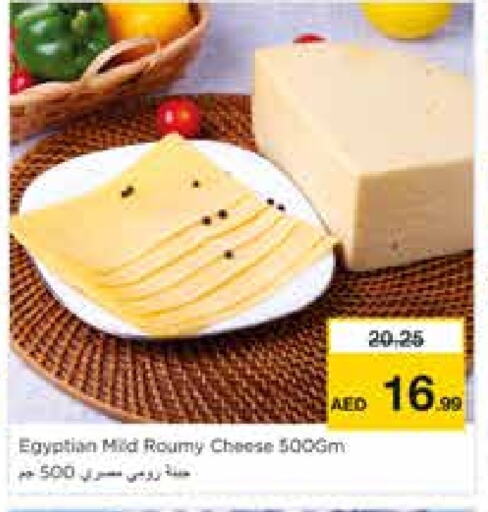 جبنة و كريم in نستو هايبرماركت, UAE Offers - الإمارات العربية المتحدة جبنة رومي available at نستو هايبرماركت in الإمارات العربية المتحدة , الامارات - الشارقة / عجمان
