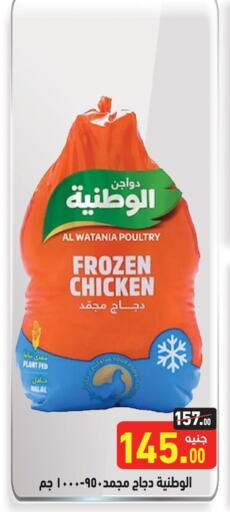 الوطنية دجاج كامل مجمد available at أسواق العثيم in Egypt - القاهرة