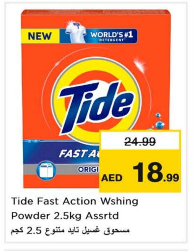 غسل الملابس in نستو هايبرماركت, UAE Offers - الإمارات العربية المتحدة تايد منظف available at نستو هايبرماركت in الإمارات العربية المتحدة , الامارات - الشارقة / عجمان