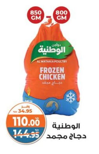 الوطنية دجاج كامل مجمد available at كازيون in Egypt - القاهرة