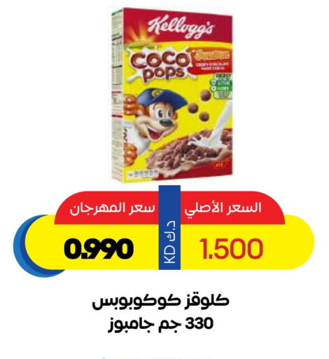 Cereals & Bars in Sabah Al Salem Co op, Kuwait Offers - Kuwait KELLOGGS Cereals available at Sabah Al Salem Co op in Kuwait - Ahmadi Governorate