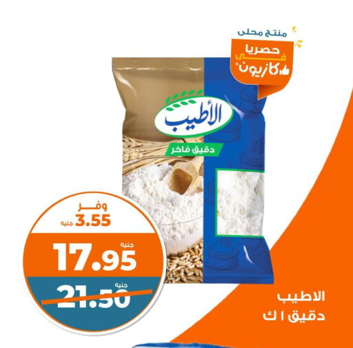 Flour & Baking Supplies in Kazyon , Egypt Offers - Egypt All Purpose Flour available at Kazyon in Egypt - Cairo