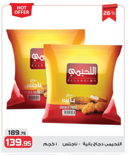 بانية الدجاج available at زهران ماركت in Egypt - القاهرة