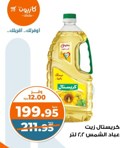 Sunflower Oil available at Kazyon  in Egypt - Cairo