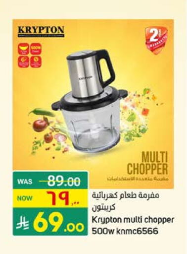 كريبتون مفرمة available at أسواق نهلة in مملكة العربية السعودية, السعودية, سعودية - سيهات