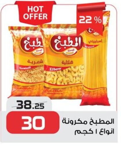 Pasta & Noodles in Zahran Market, Egypt Offers - Egypt Pasta available at Zahran Market in Egypt - Cairo