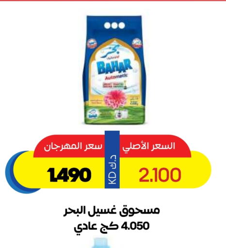 BAHAR Detergent available at Sabah Al Salem Co op in Kuwait - Ahmadi Governorate