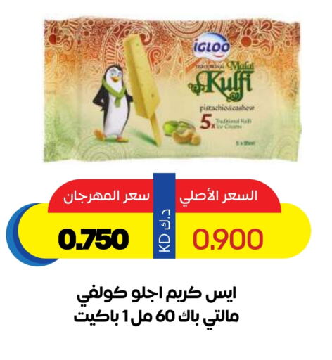 Ice & Ice cream in Sabah Al Salem Co op, Kuwait Offers - Kuwait available at Sabah Al Salem Co op in Kuwait - Ahmadi Governorate