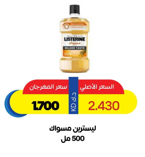 العناية بالأسنان in جمعية ضاحية صباح السالم التعاونية, الكويت Offers - الكويت ليسترين available at جمعية ضاحية صباح السالم التعاونية in الكويت - محافظة الأحمدي
