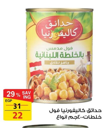 كاليفورنيا جاردن available at فتح الله in Egypt - القاهرة