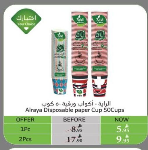 Cup available at Al Raya in KSA, Saudi Arabia, Saudi - Ta'if