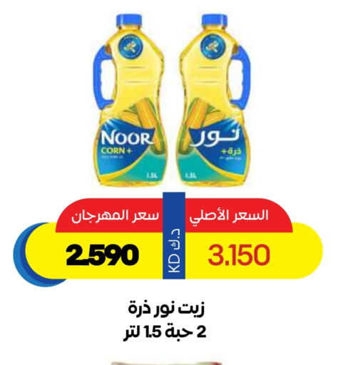 Oil & Ghee in Sabah Al Salem Co op, Kuwait Offers - Kuwait NOOR Corn Oil available at Sabah Al Salem Co op in Kuwait - Ahmadi Governorate