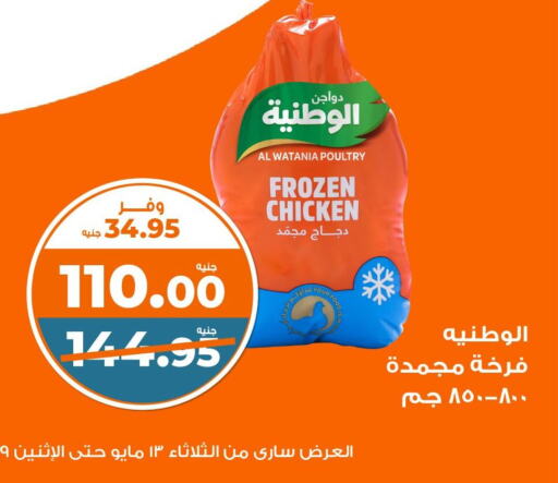 الوطنية دجاج كامل مجمد available at كازيون in Egypt - القاهرة