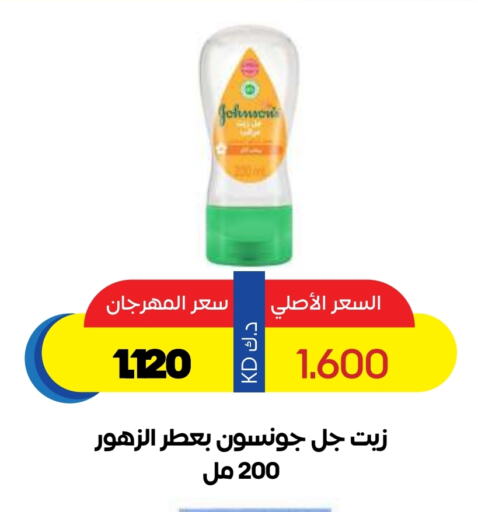 العناية بالأطفال الرضع in جمعية ضاحية صباح السالم التعاونية, الكويت Offers - الكويت جونسونز available at جمعية ضاحية صباح السالم التعاونية in الكويت - محافظة الأحمدي