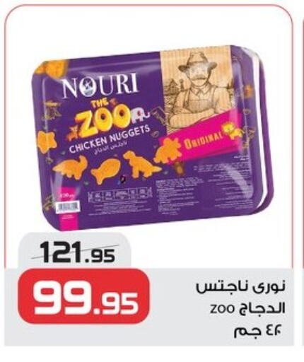 Chicken Nuggets available at  Zahran Market in Egypt - Cairo