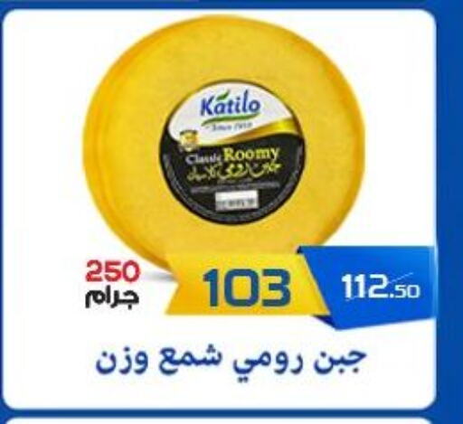 KATILO Roumy Cheese available at  Zahran Market in Egypt - Cairo