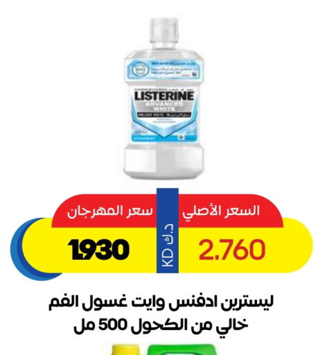 ليسترين غسول للفم available at جمعية ضاحية صباح السالم التعاونية in الكويت - محافظة الأحمدي
