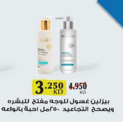 العناية بالوجه والبشرة in جمعية ضاحية صباح السالم التعاونية, الكويت Offers - الكويت غسول للوجه available at جمعية ضاحية صباح السالم التعاونية in الكويت - محافظة الأحمدي