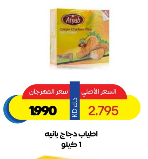 Chicken in Sabah Al Salem Co op, Kuwait Offers - Kuwait Chicken Pane available at Sabah Al Salem Co op in Kuwait - Ahmadi Governorate