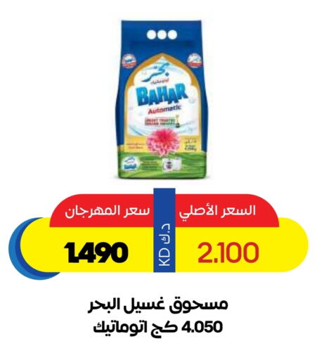 BAHAR Detergent available at Sabah Al Salem Co op in Kuwait - Ahmadi Governorate