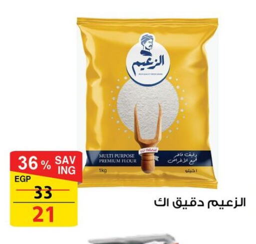 All Purpose Flour available at Fathalla Market  in Egypt - Cairo