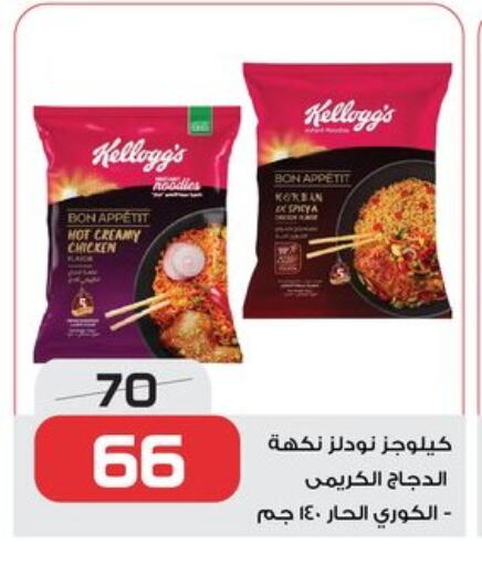 KELLOGGS available at  Zahran Market in Egypt - Cairo
