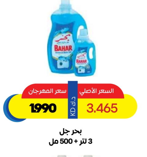 Cleaning in Sabah Al Salem Co op, Kuwait Offers - Kuwait BAHAR Detergent available at Sabah Al Salem Co op in Kuwait - Ahmadi Governorate