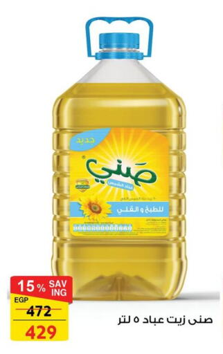 صني زيت دوار الشمس available at فتح الله in Egypt - القاهرة
