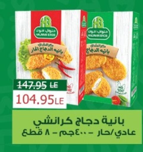 بانية الدجاج available at زهران ماركت in Egypt - القاهرة