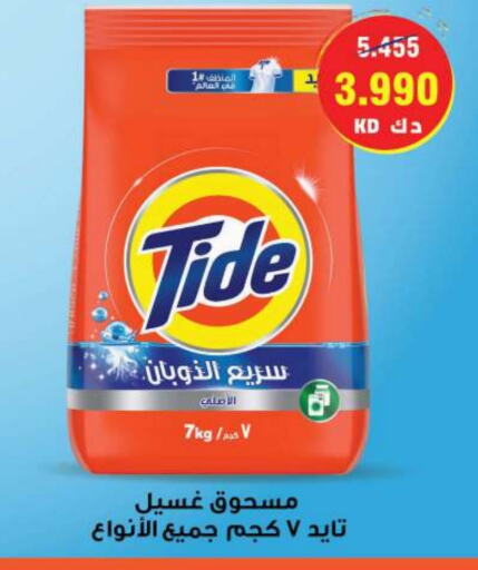 Laundry in Sabah Al Salem Co op, Kuwait Offers - Kuwait TIDE Detergent available at Sabah Al Salem Co op in Kuwait - Ahmadi Governorate