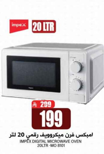 إمبيكس فرن الميكروويف available at جراند هايبر in مملكة العربية السعودية, السعودية, سعودية - الرياض