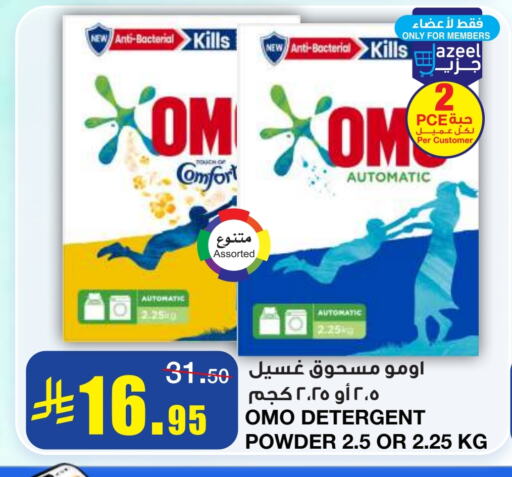 غسل الملابس in أسواق السدحان, المملكة العربية السعودية Offers - المملكة العربية السعودية أومو منظف available at أسواق السدحان in مملكة العربية السعودية, السعودية, سعودية - الرياض