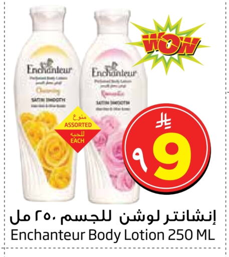 إنشانتر لوشن & كريم الجسم available at ليان هايبر in مملكة العربية السعودية, السعودية, سعودية - الخبر‎