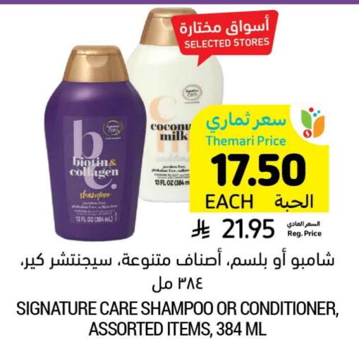 Shampoo / Conditioner available at Tamimi Market in KSA, Saudi Arabia, Saudi - Hafar Al Batin